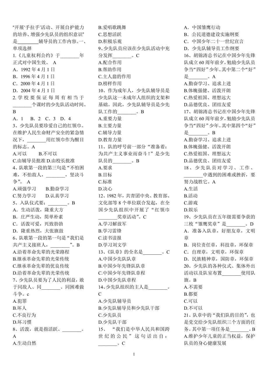 最全的2012福建省少先队辅导员网络培训考试答案_第1页