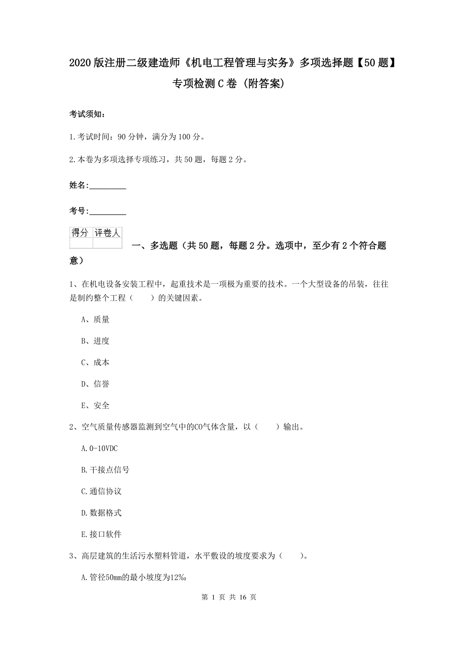 2020版注册二级建造师《机电工程管理与实务》多项选择题【50题】专项检测c卷 （附答案）_第1页