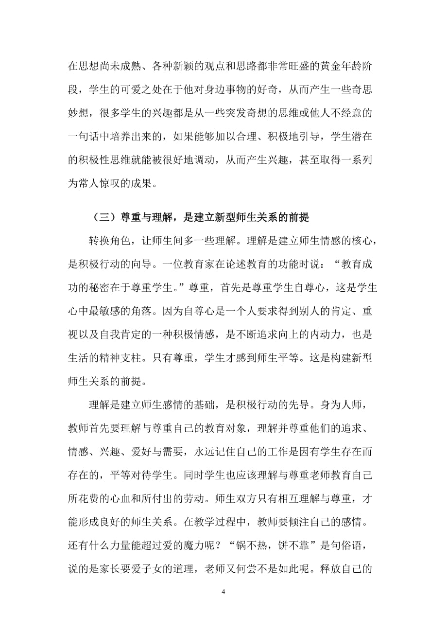 如何建立新型的师生关系.doc_第4页