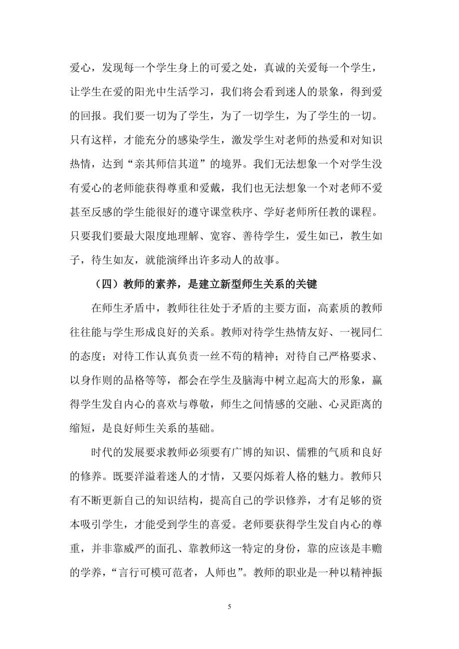 如何建立新型的师生关系.doc_第5页