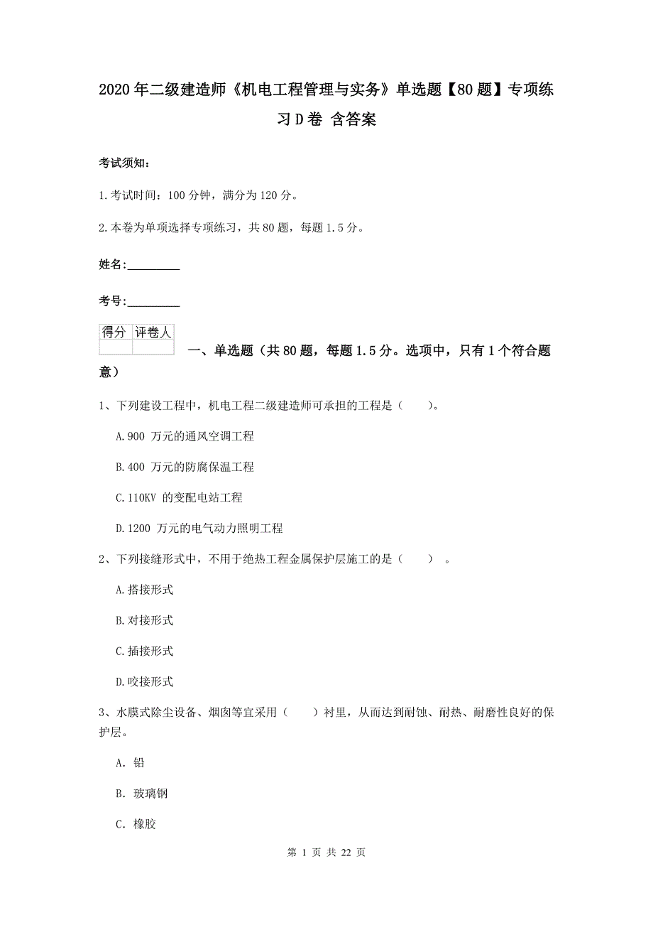 2020年二级建造师《机电工程管理与实务》单选题【80题】专项练习d卷 含答案_第1页