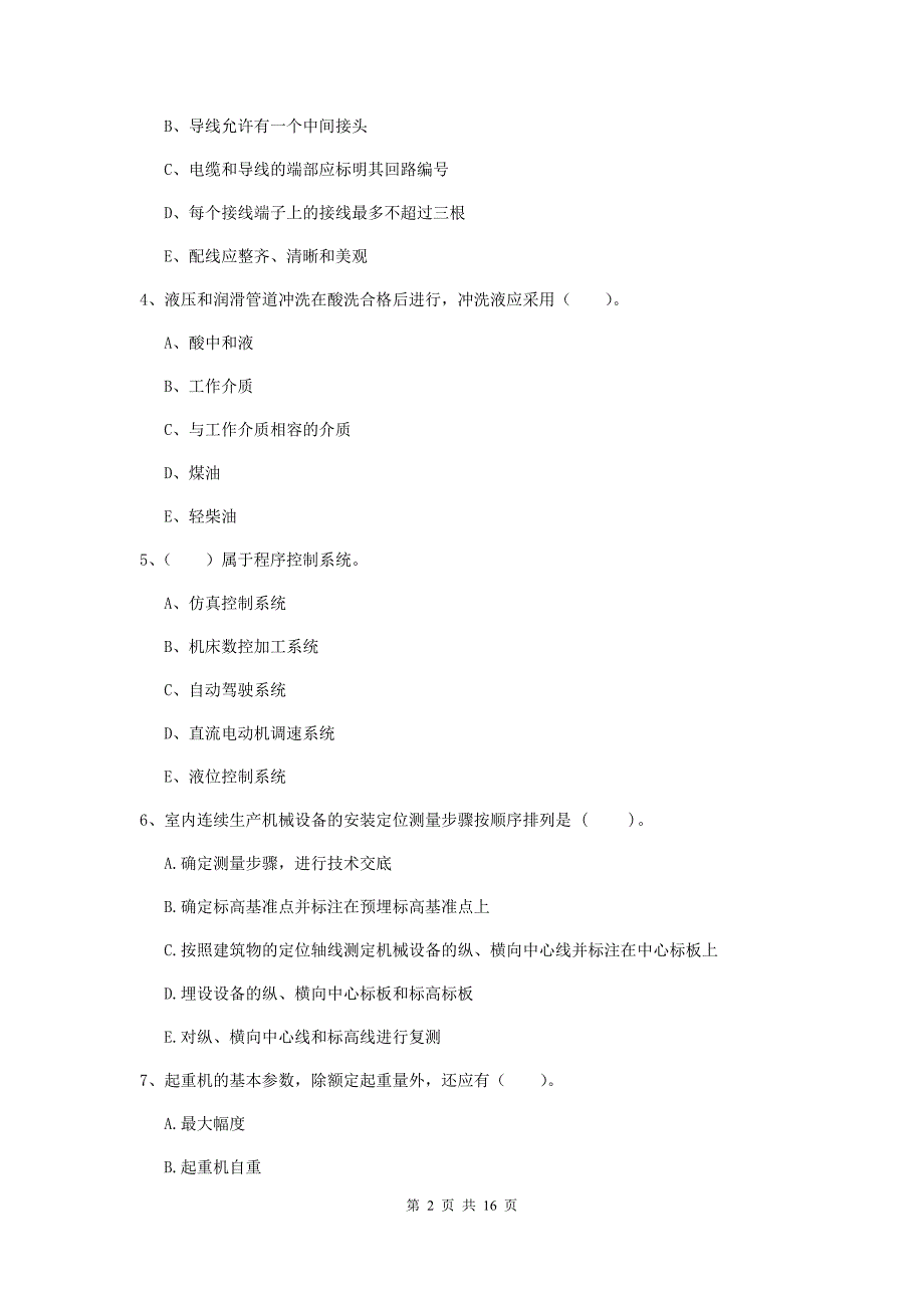 2019版注册二级建造师《机电工程管理与实务》多选题【50题】专项练习d卷 （附答案）_第2页