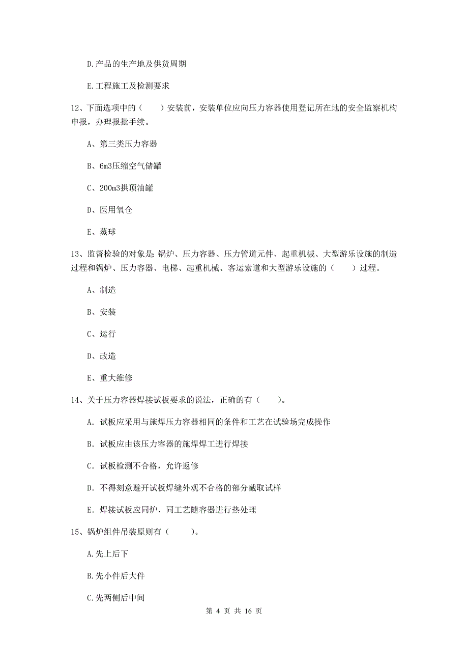 2019版注册二级建造师《机电工程管理与实务》多选题【50题】专项练习d卷 （附答案）_第4页