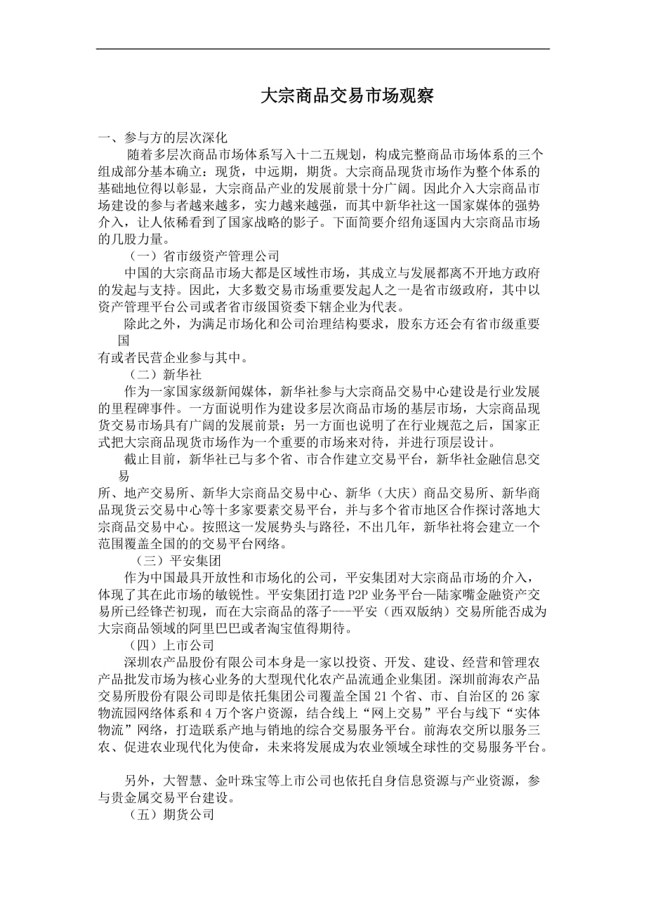 大宗商品交易市场观察总结.doc_第1页