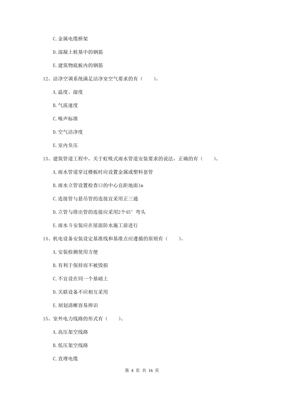 二级建造师《机电工程管理与实务》多选题【50题】专项练习a卷 附答案_第4页