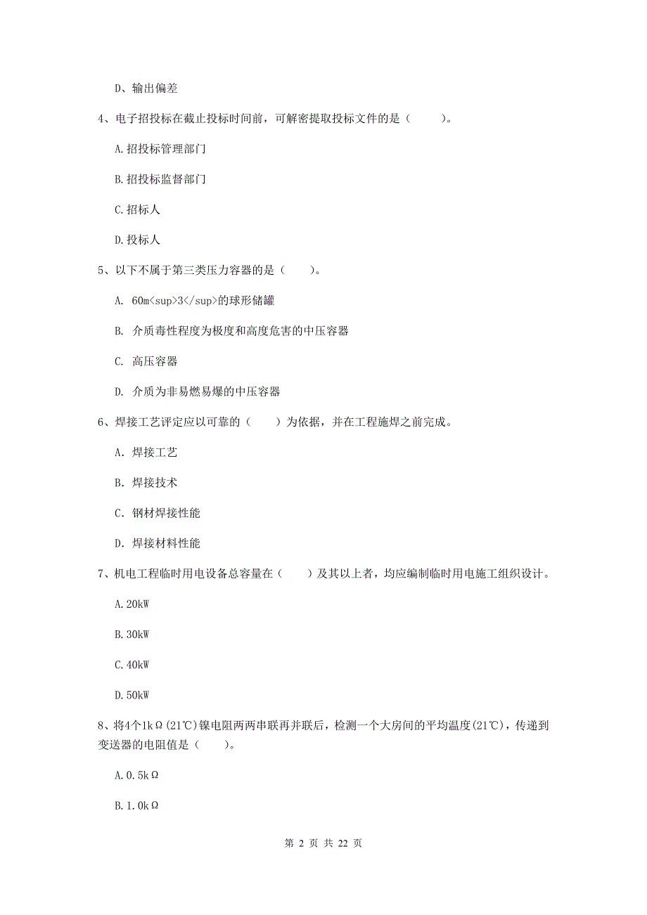 2019年国家注册二级建造师《机电工程管理与实务》单选题【80题】专项训练d卷 含答案_第2页