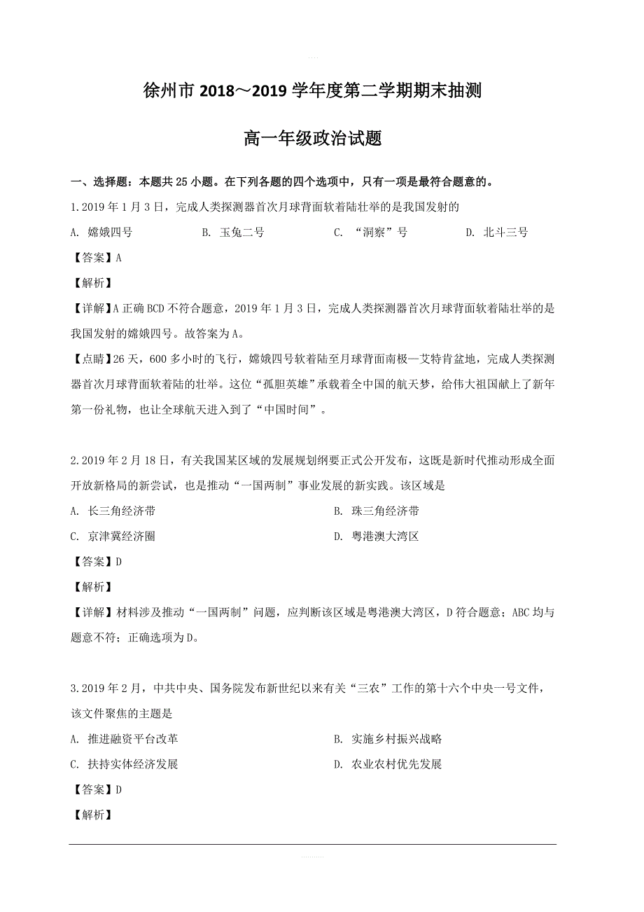 江苏省徐州市2018-2019学年高一下学期期末考试政治试题 含解析_第1页