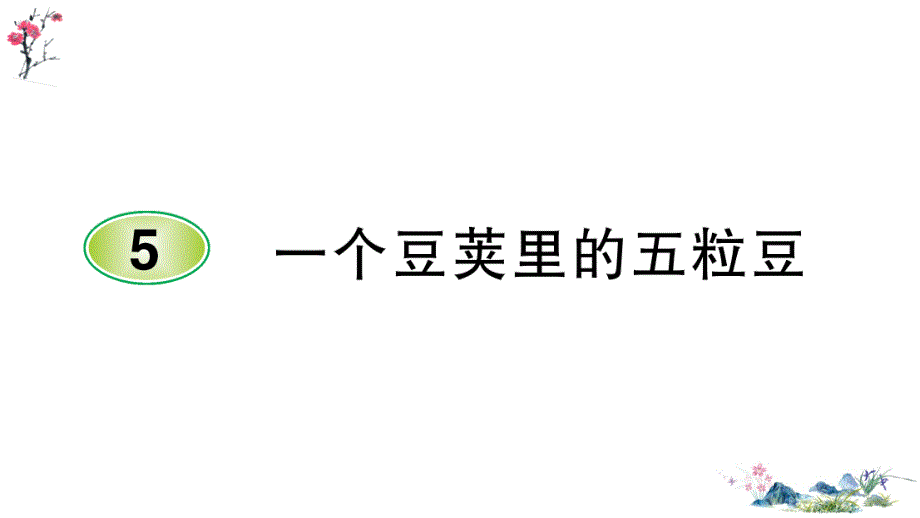 02部编版（统编）小学语文四年级上册第二单元《5 一个豆荚里的五粒豆》学案课件PPT_第1页