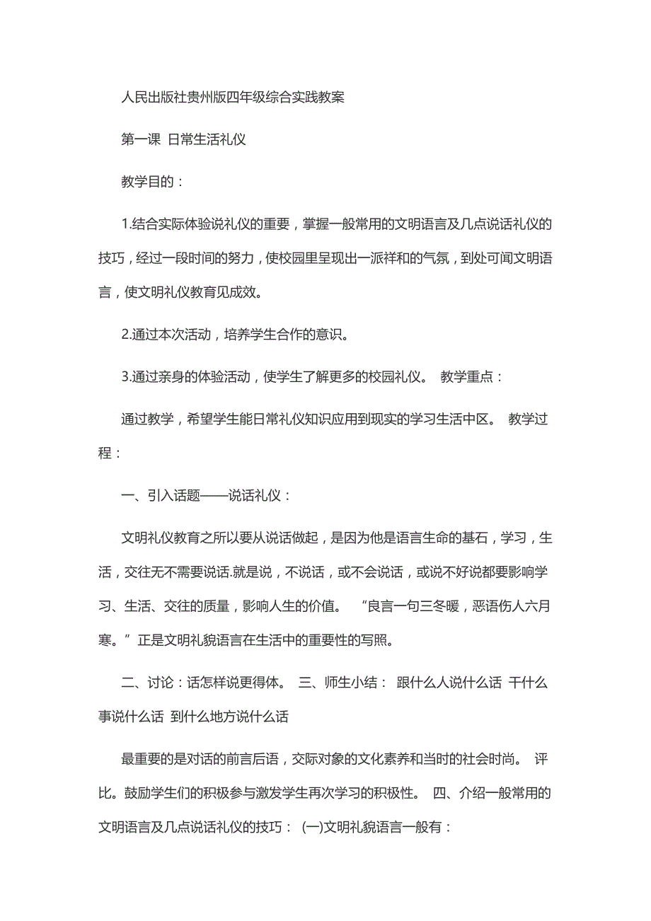 贵州版四年级综合实践教学方案_第1页