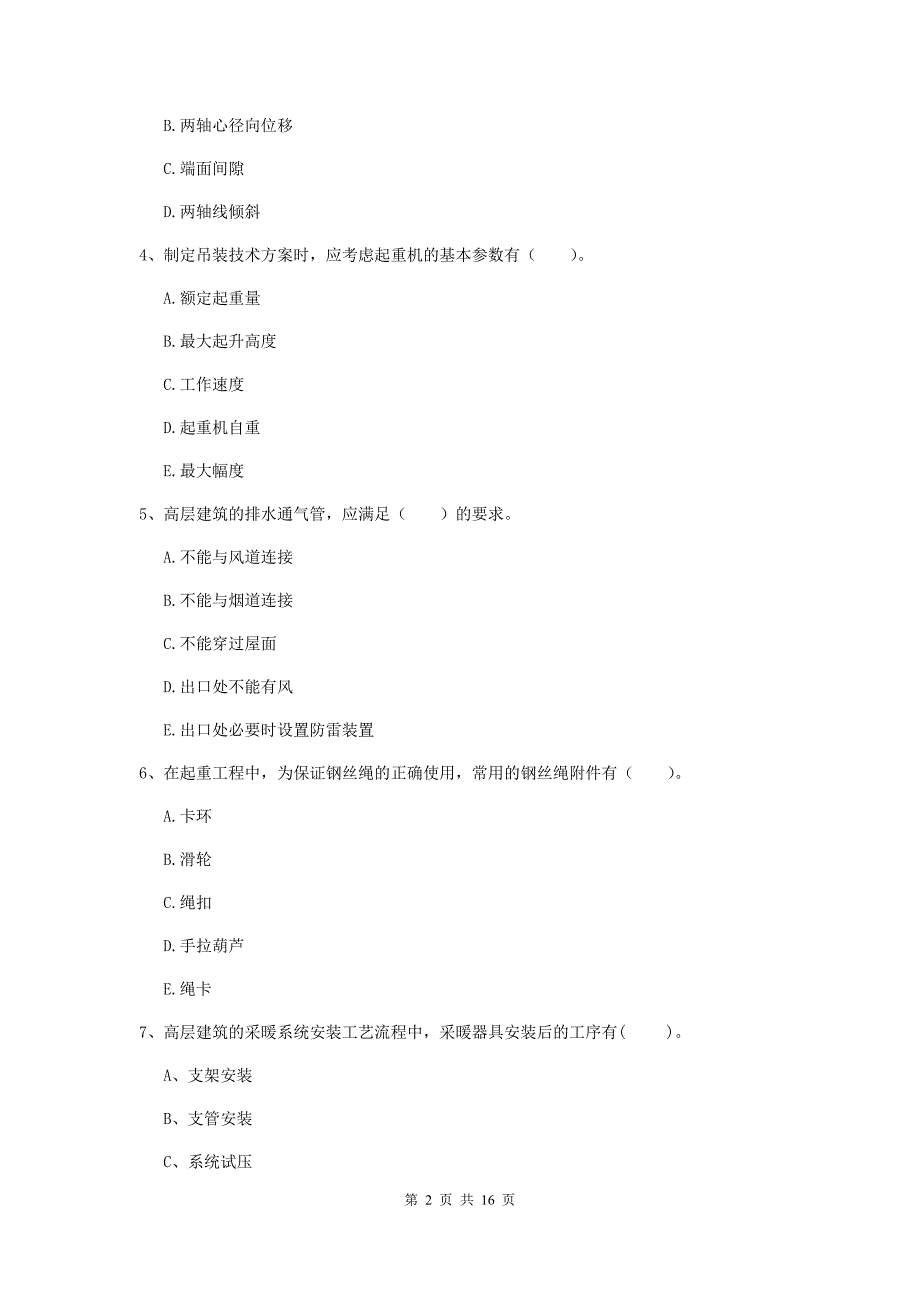 2020年注册二级建造师《机电工程管理与实务》多项选择题【50题】专项检测（ii卷） 附解析_第2页