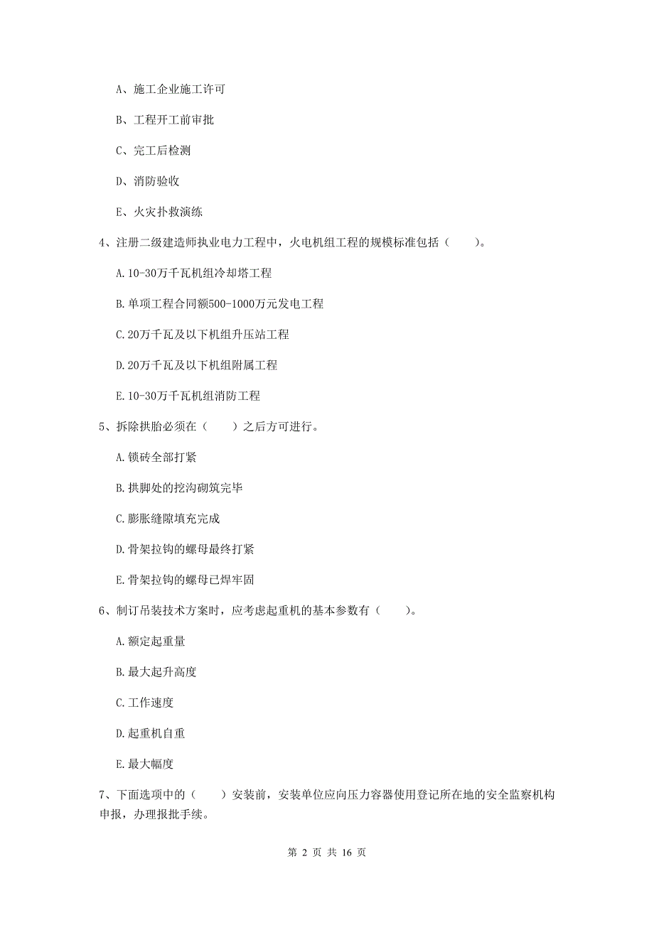 2020年注册二级建造师《机电工程管理与实务》多选题【50题】专题练习（i卷） 附解析_第2页