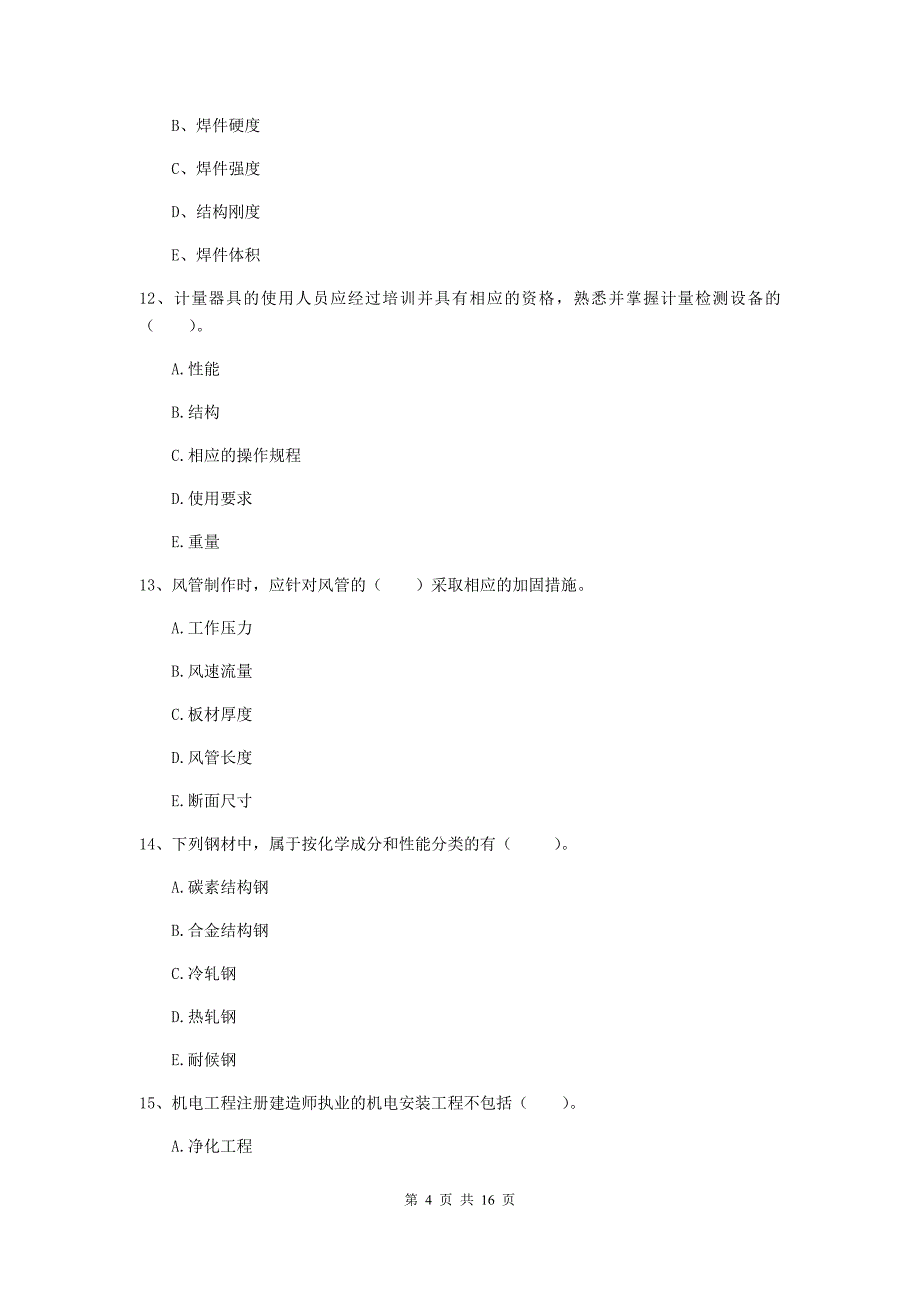 2020年注册二级建造师《机电工程管理与实务》多选题【50题】专题练习（i卷） 附解析_第4页