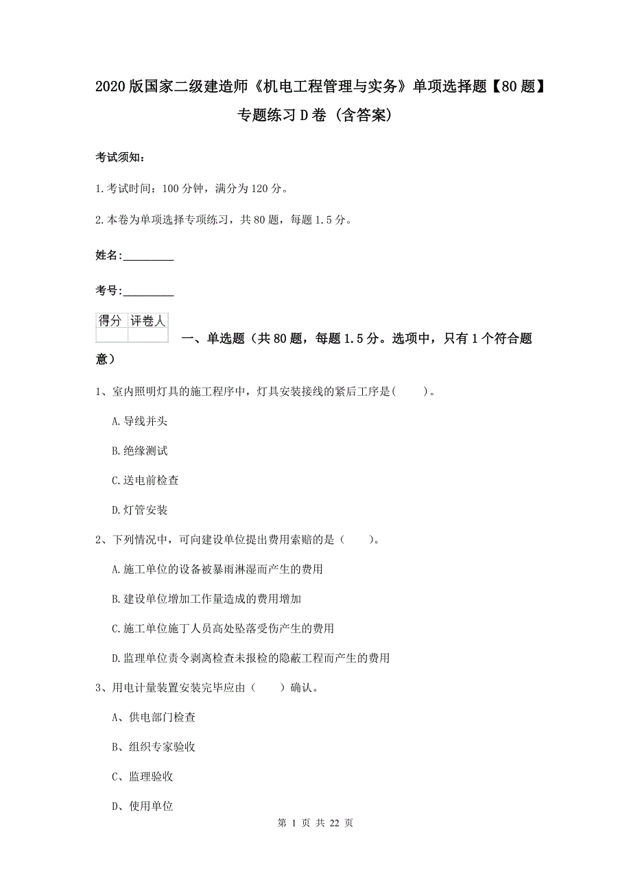 2020版国家二级建造师《机电工程管理与实务》单项选择题【80题】专题练习d卷 （含答案）_第1页