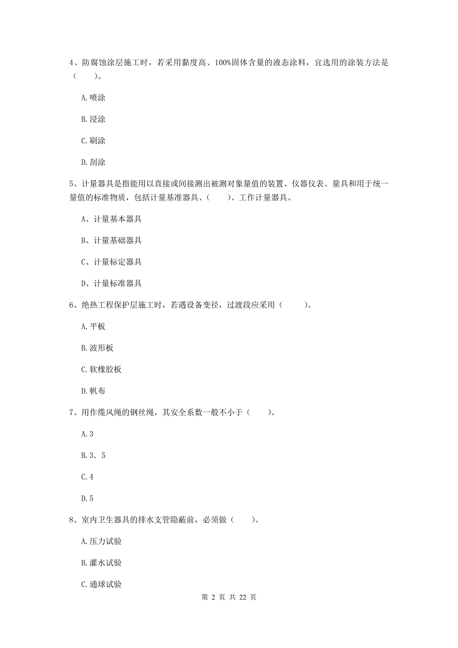 2020版国家二级建造师《机电工程管理与实务》单项选择题【80题】专题练习d卷 （含答案）_第2页