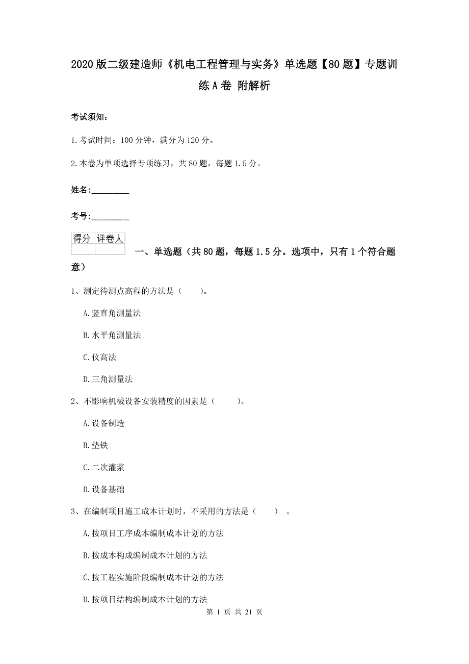 2020版二级建造师《机电工程管理与实务》单选题【80题】专题训练a卷 附解析_第1页