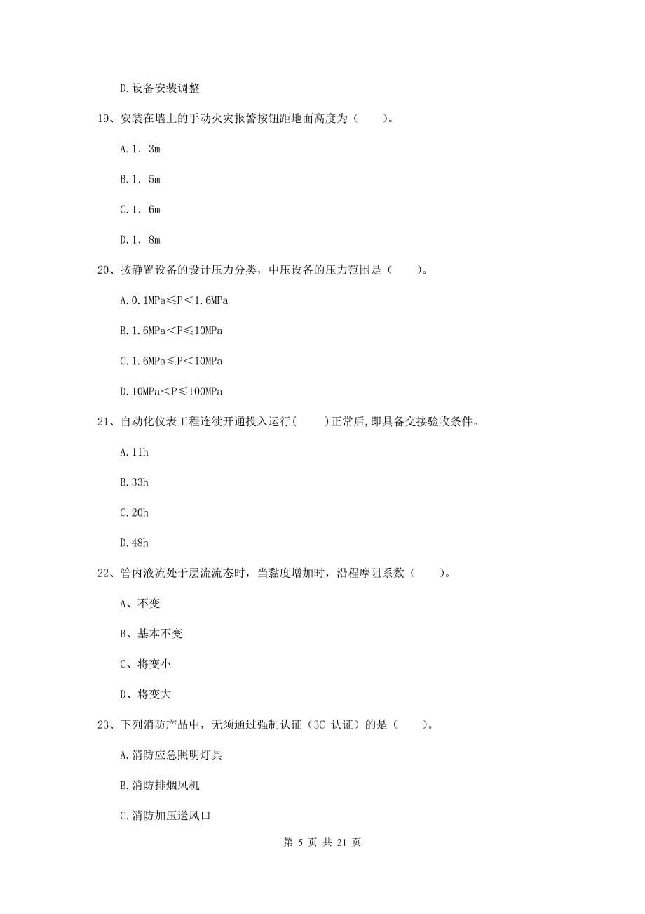 2020版二级建造师《机电工程管理与实务》单选题【80题】专题训练a卷 附解析_第5页