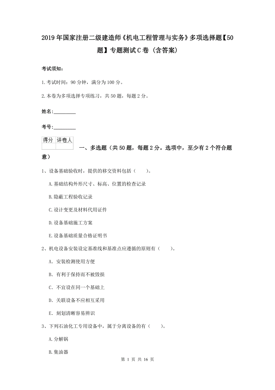 2019年国家注册二级建造师《机电工程管理与实务》多项选择题【50题】专题测试c卷 （含答案）_第1页