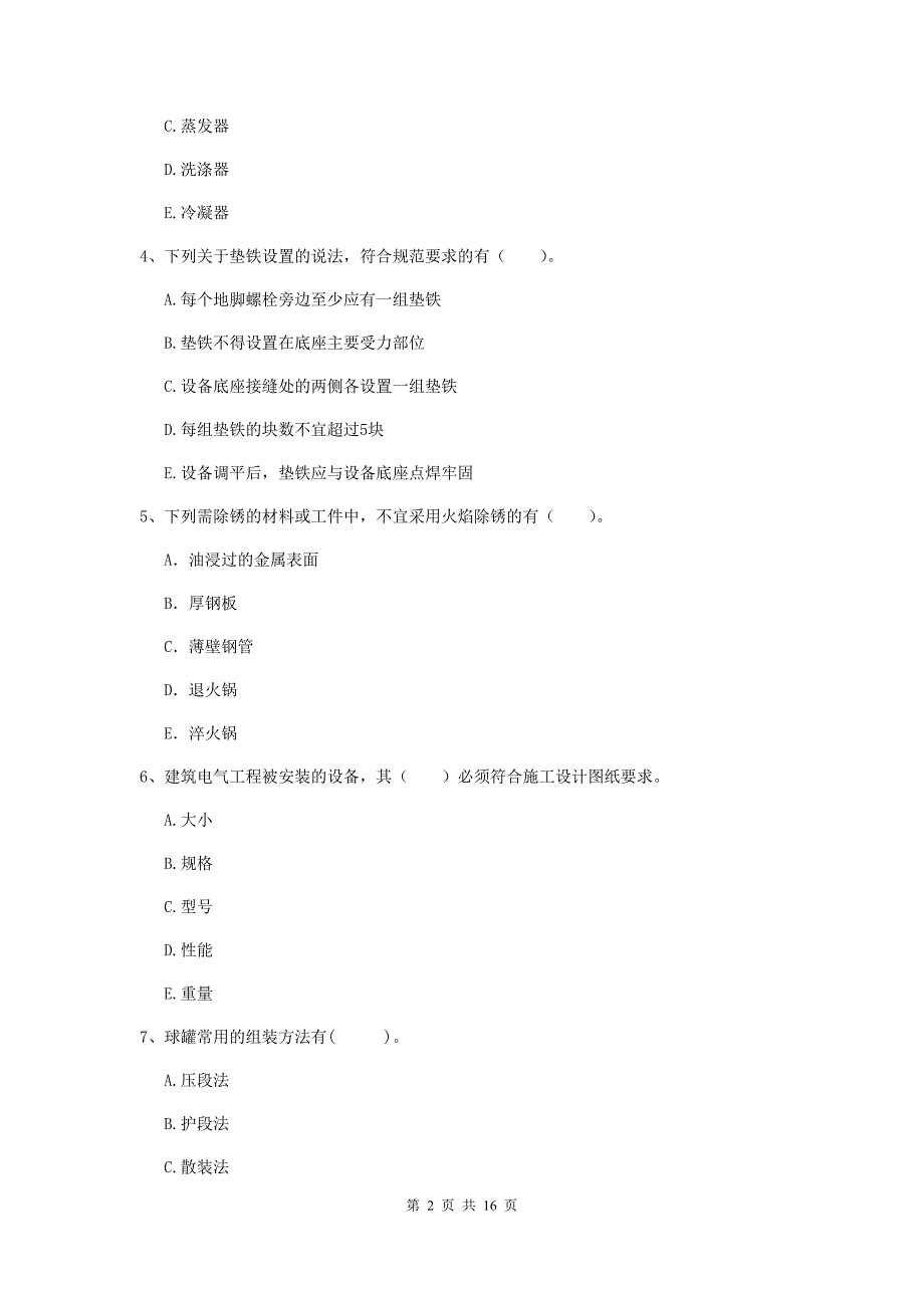 2019年国家注册二级建造师《机电工程管理与实务》多项选择题【50题】专题测试c卷 （含答案）_第2页