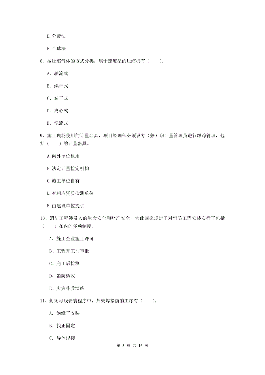 2019年国家注册二级建造师《机电工程管理与实务》多项选择题【50题】专题测试c卷 （含答案）_第3页