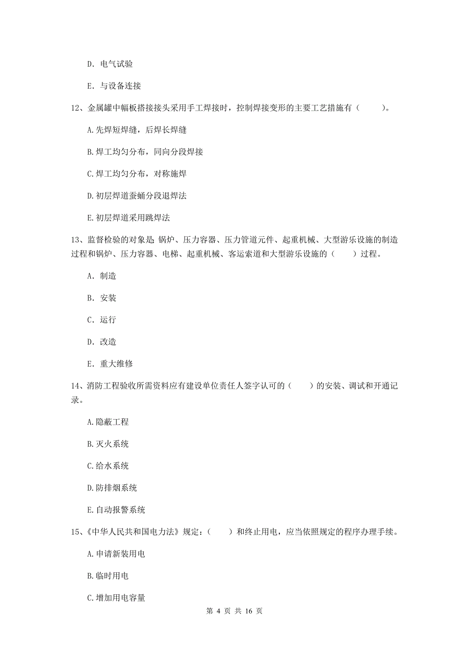 2019年国家注册二级建造师《机电工程管理与实务》多项选择题【50题】专题测试c卷 （含答案）_第4页