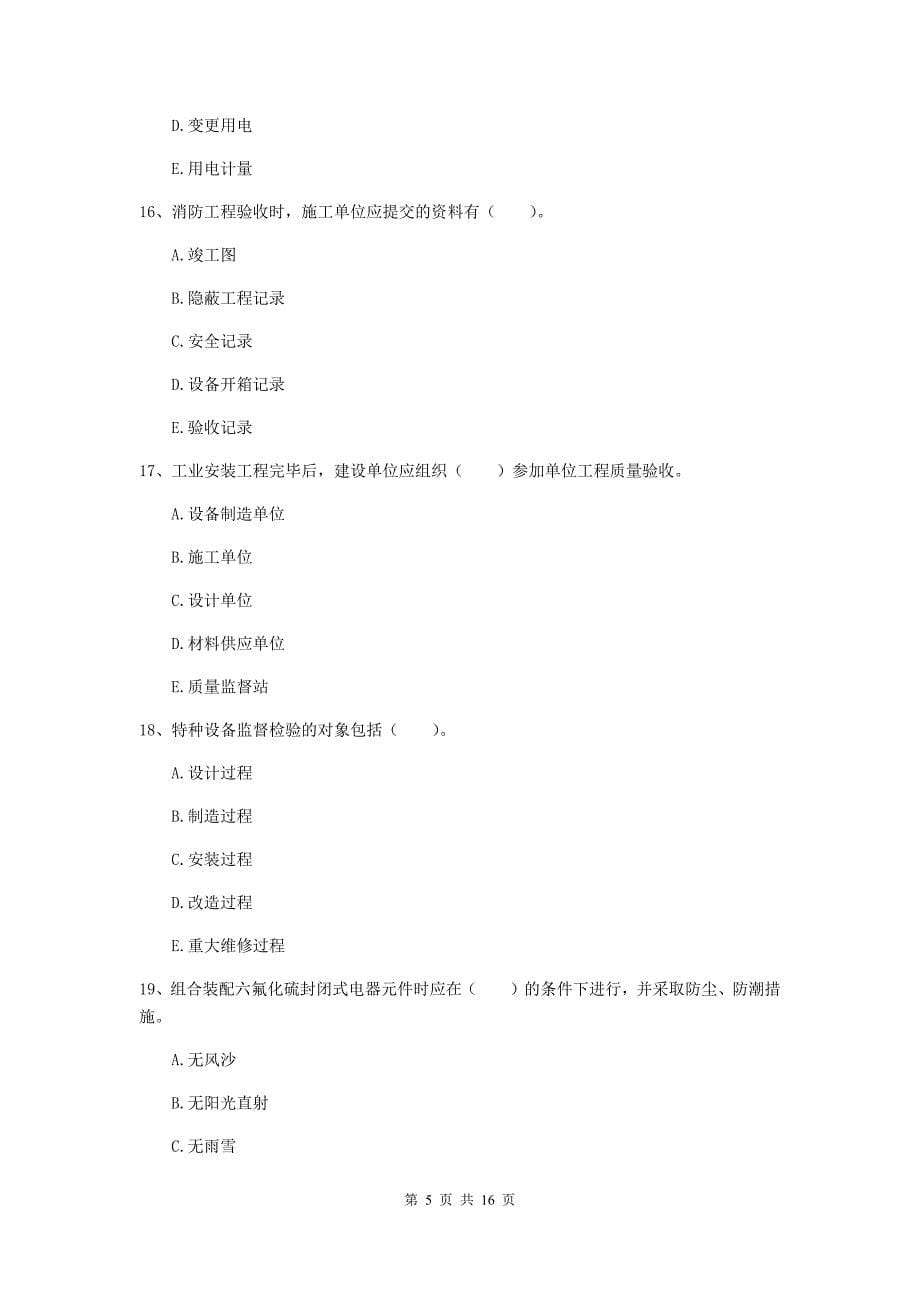 2019年国家注册二级建造师《机电工程管理与实务》多项选择题【50题】专题测试c卷 （含答案）_第5页