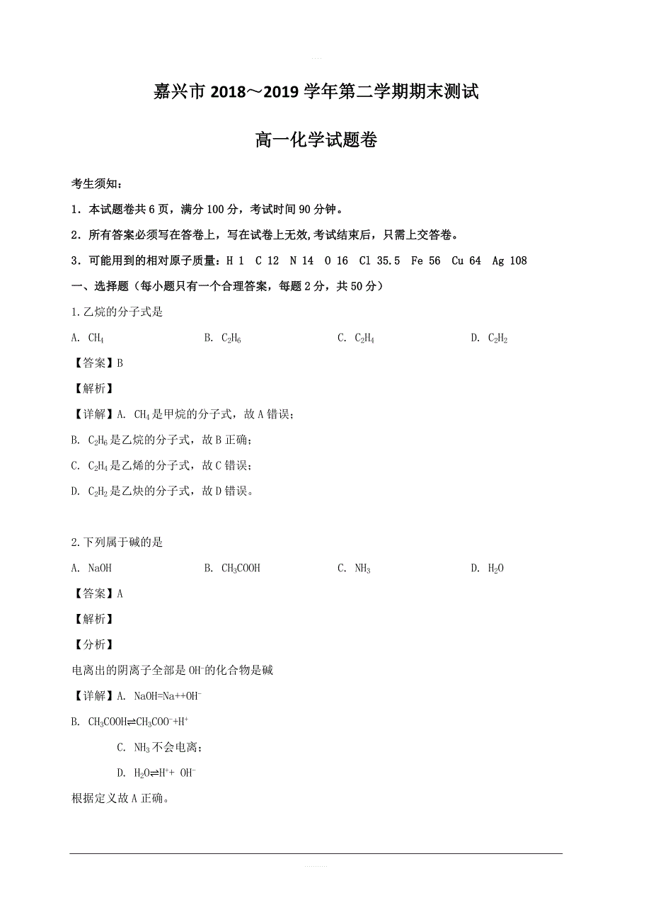 浙江省嘉兴市2018-2019学年高一下学期期末考试化学试题 含解析_第1页