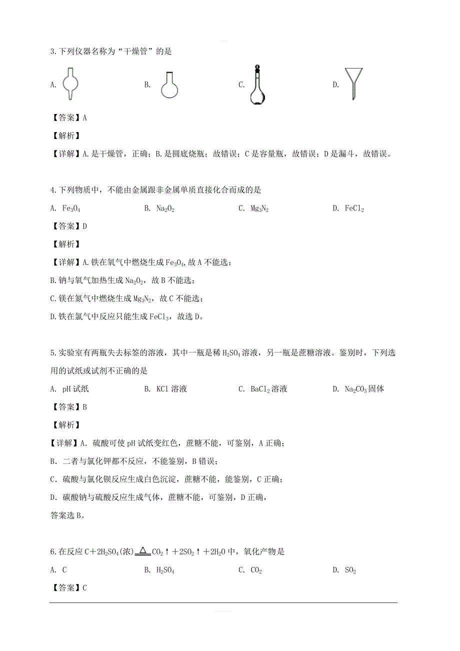 浙江省嘉兴市2018-2019学年高一下学期期末考试化学试题 含解析_第2页