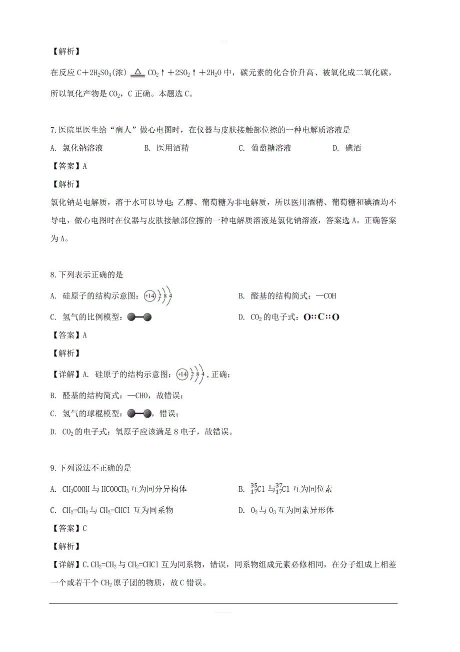 浙江省嘉兴市2018-2019学年高一下学期期末考试化学试题 含解析_第3页