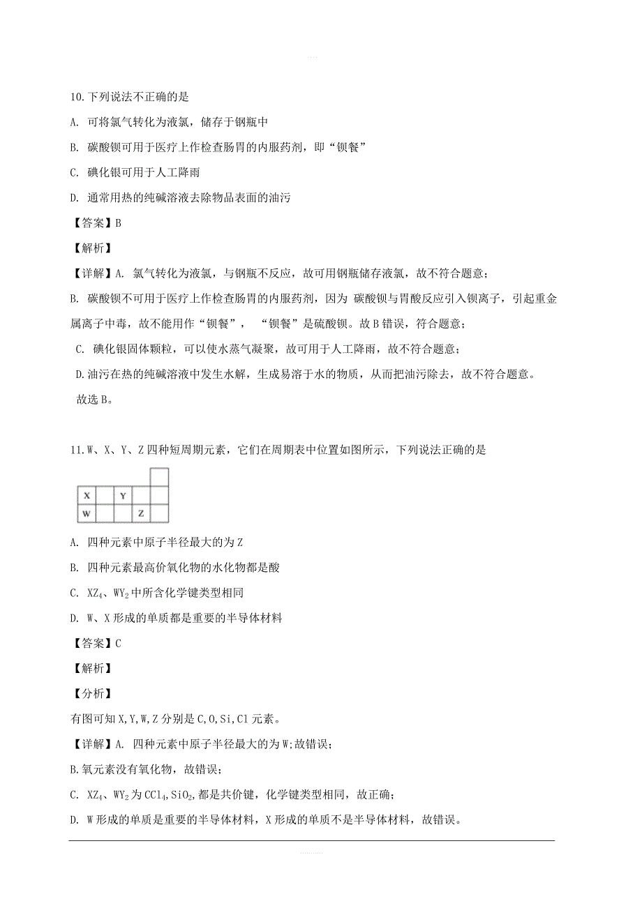 浙江省嘉兴市2018-2019学年高一下学期期末考试化学试题 含解析_第4页