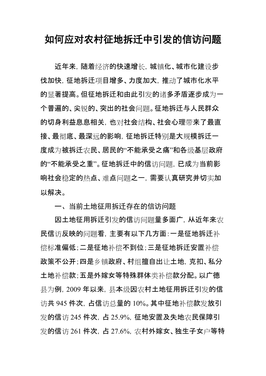 如何应对农村征地拆迁中引发的信访问题.doc_第1页