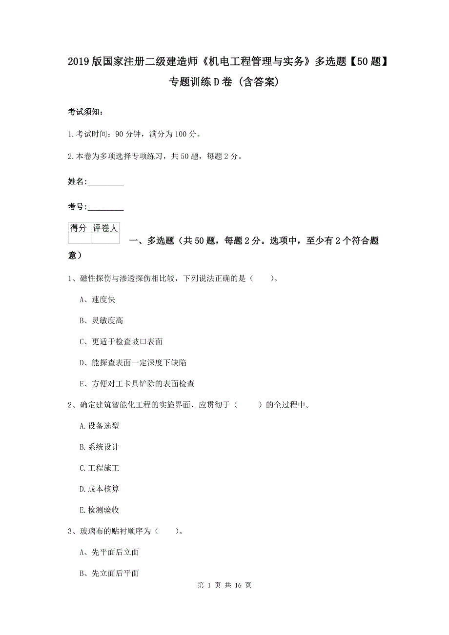 2019版国家注册二级建造师《机电工程管理与实务》多选题【50题】专题训练d卷 （含答案）_第1页