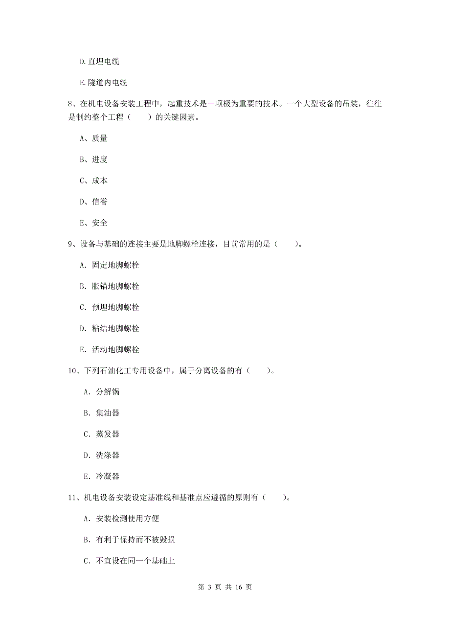 2019版国家注册二级建造师《机电工程管理与实务》多选题【50题】专题训练d卷 （含答案）_第3页