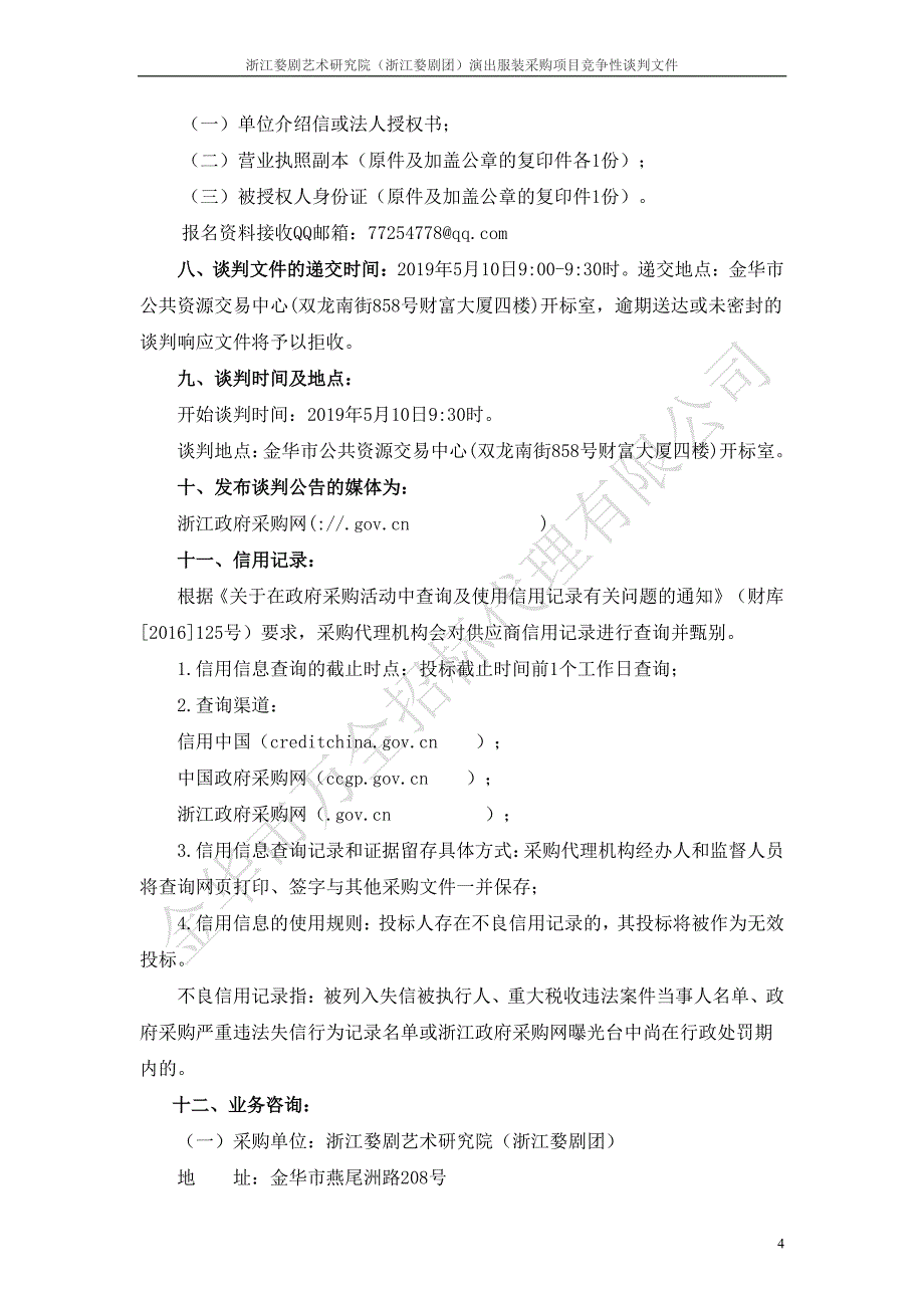 浙江婺剧艺术研究院（浙江婺剧团）演出服装采购项目竞争性谈判文件_第4页