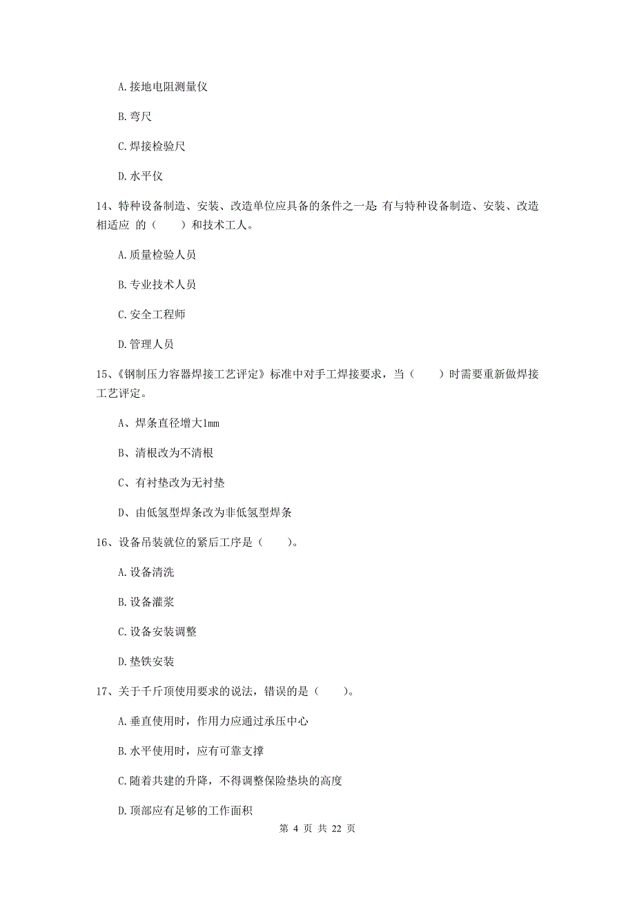 2020年国家注册二级建造师《机电工程管理与实务》单选题【80题】专题练习d卷 附解析_第4页