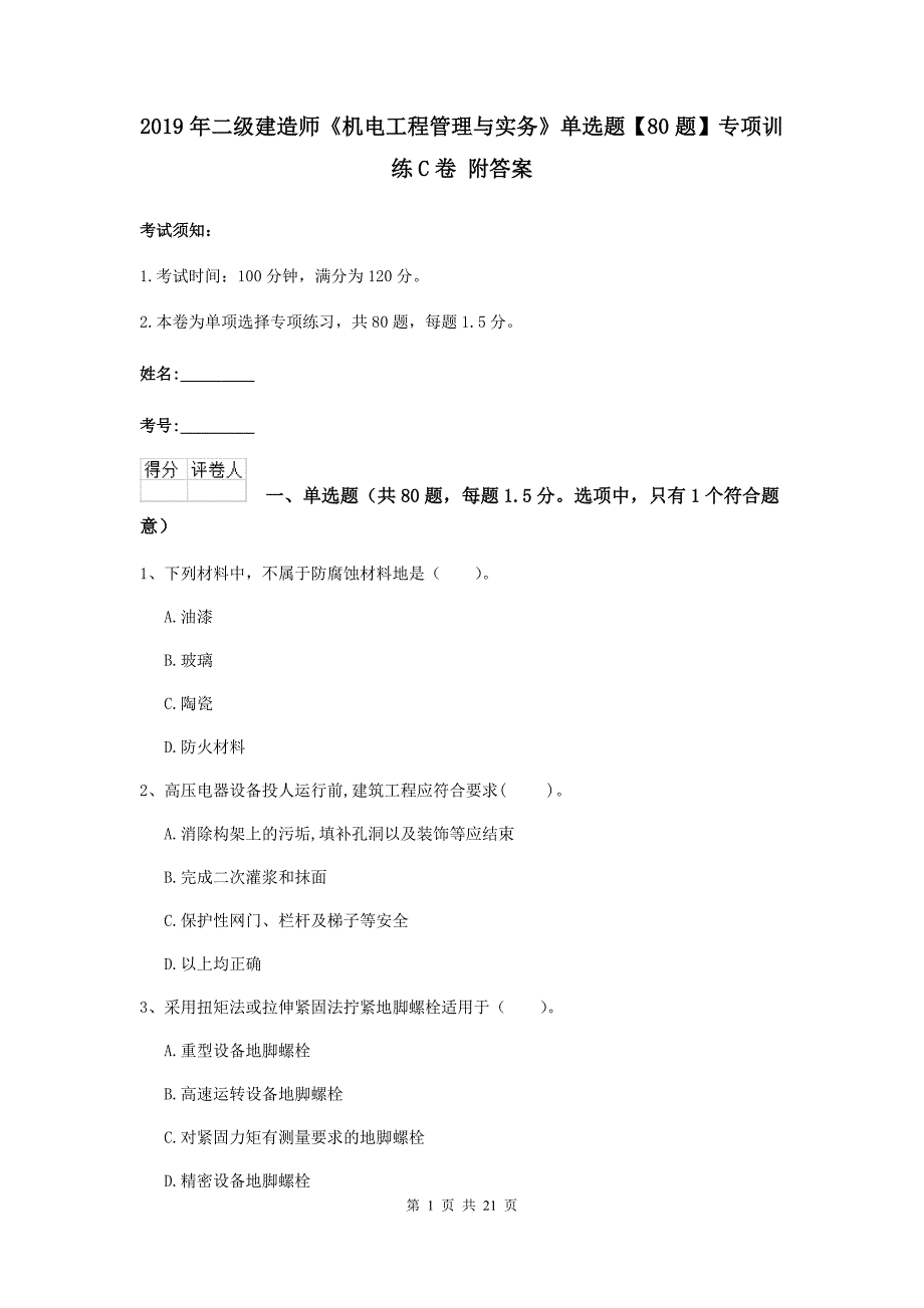 2019年二级建造师《机电工程管理与实务》单选题【80题】专项训练c卷 附答案_第1页