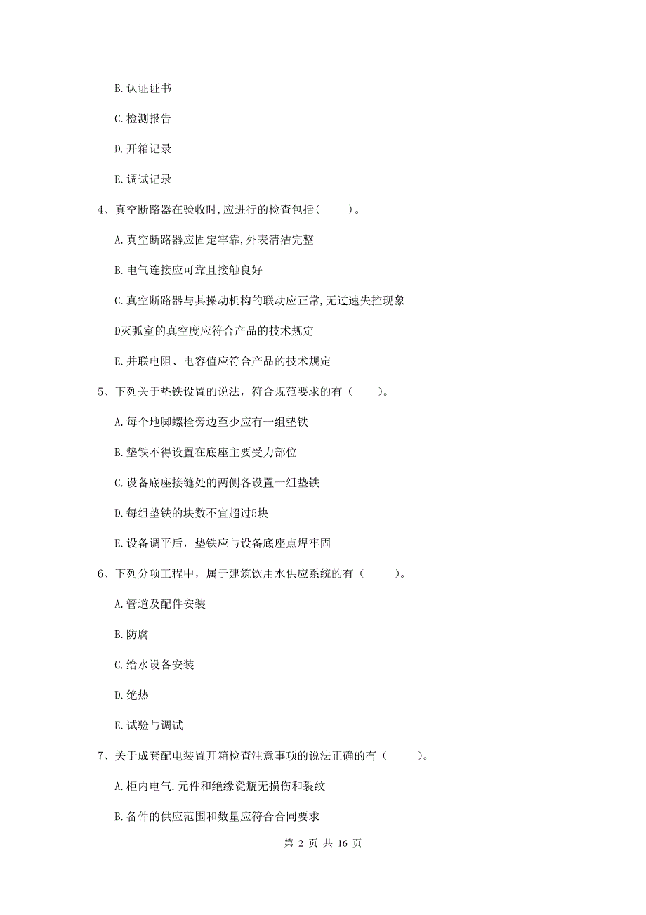 2019年注册二级建造师《机电工程管理与实务》多项选择题【50题】专项训练（i卷） （附答案）_第2页