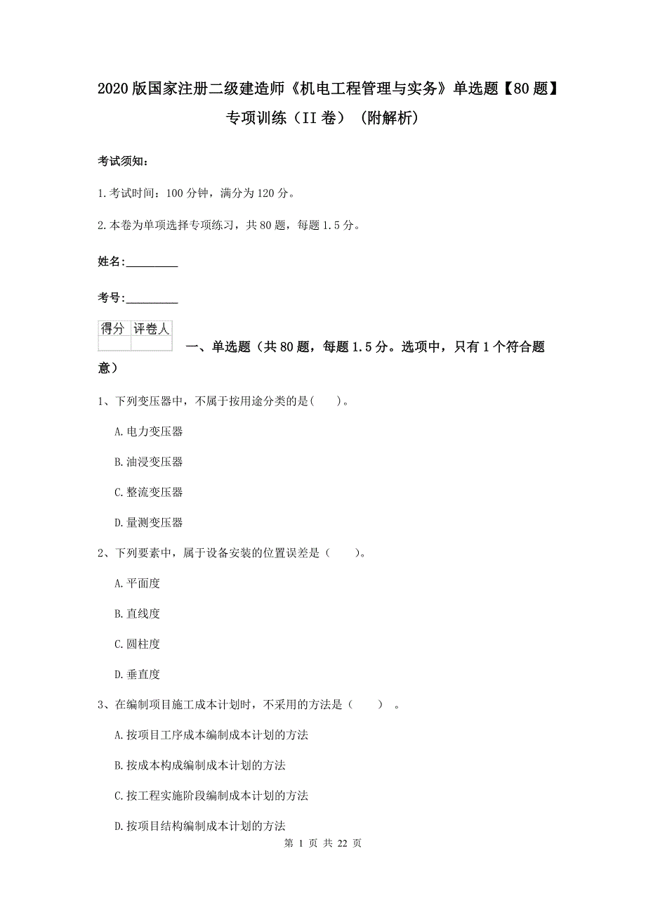 2020版国家注册二级建造师《机电工程管理与实务》单选题【80题】专项训练（ii卷） （附解析）_第1页