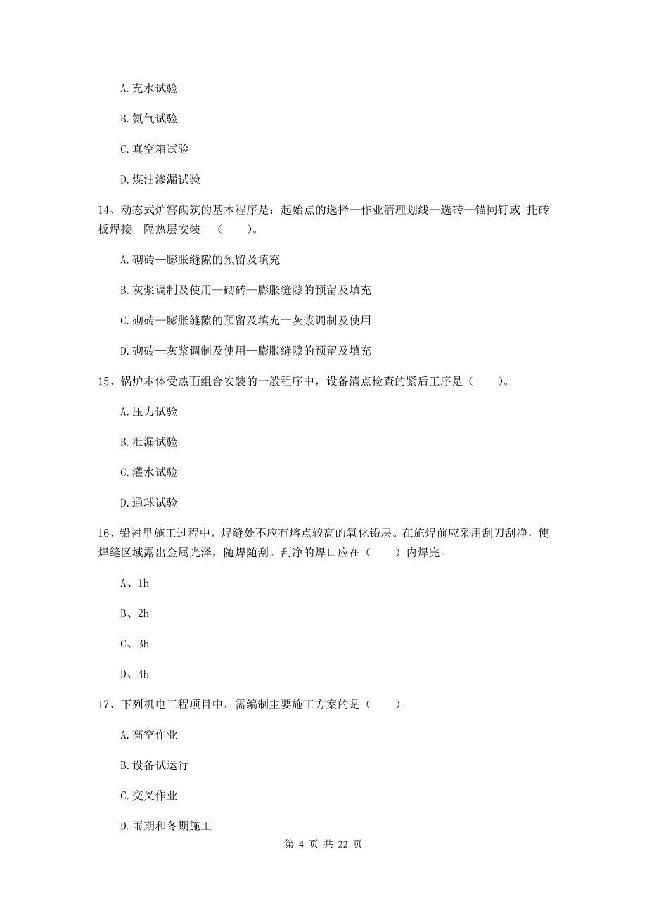 2020版国家注册二级建造师《机电工程管理与实务》单选题【80题】专项训练（ii卷） （附解析）_第4页