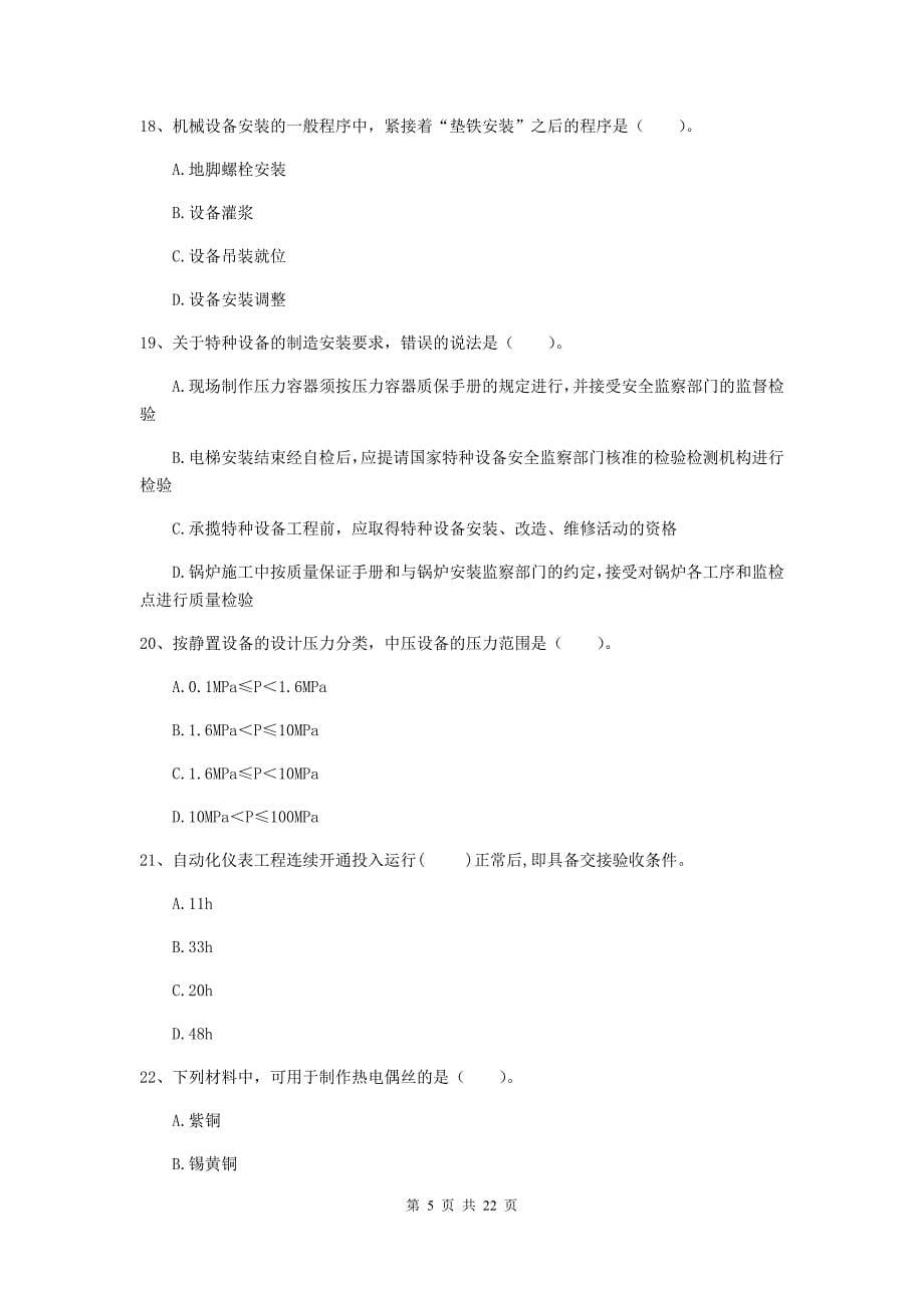 2020版国家注册二级建造师《机电工程管理与实务》单选题【80题】专项训练（ii卷） （附解析）_第5页