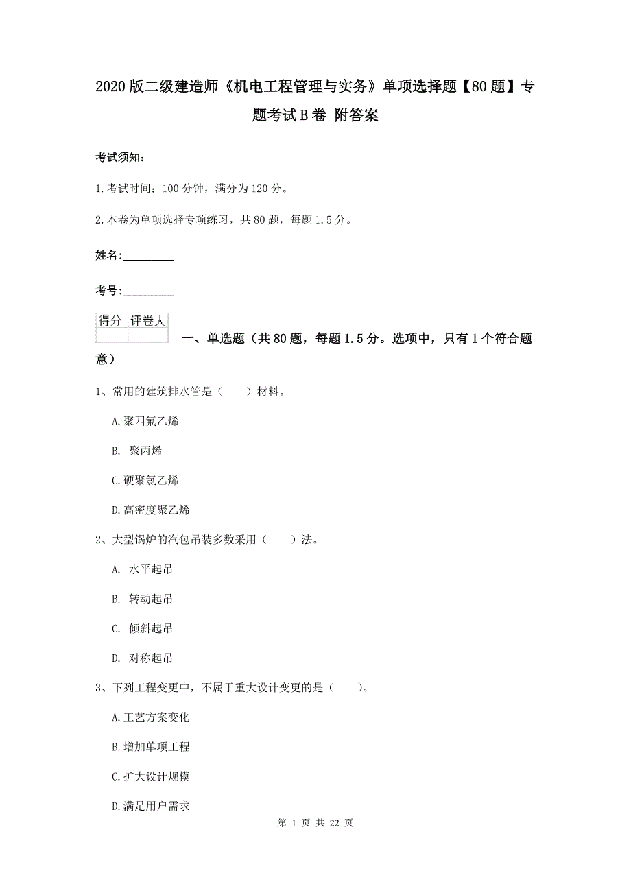 2020版二级建造师《机电工程管理与实务》单项选择题【80题】专题考试b卷 附答案_第1页