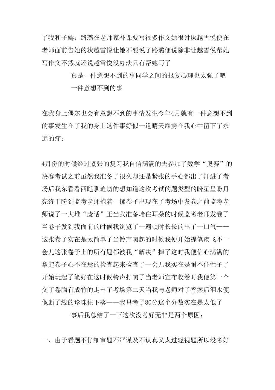 年小升初满分作文：一件意想不到的事_第2页