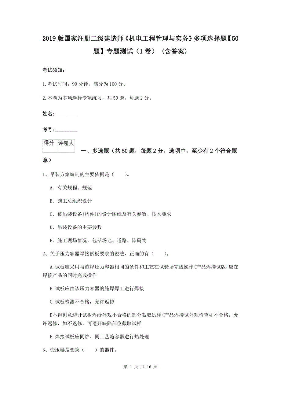 2019版国家注册二级建造师《机电工程管理与实务》多项选择题【50题】专题测试（i卷） （含答案）_第1页