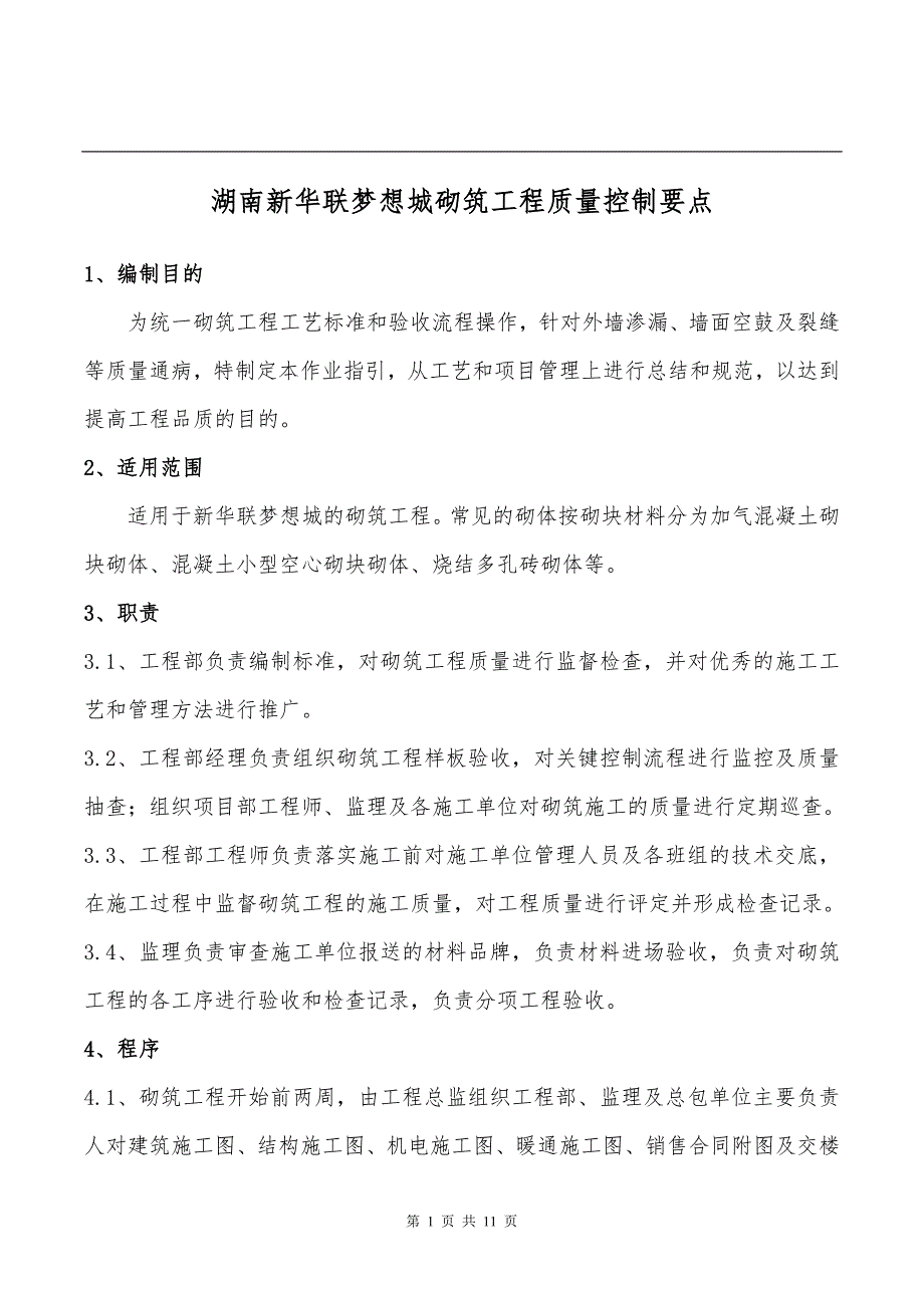 湖南新华联梦想城砌筑工程质量控制要点_第1页