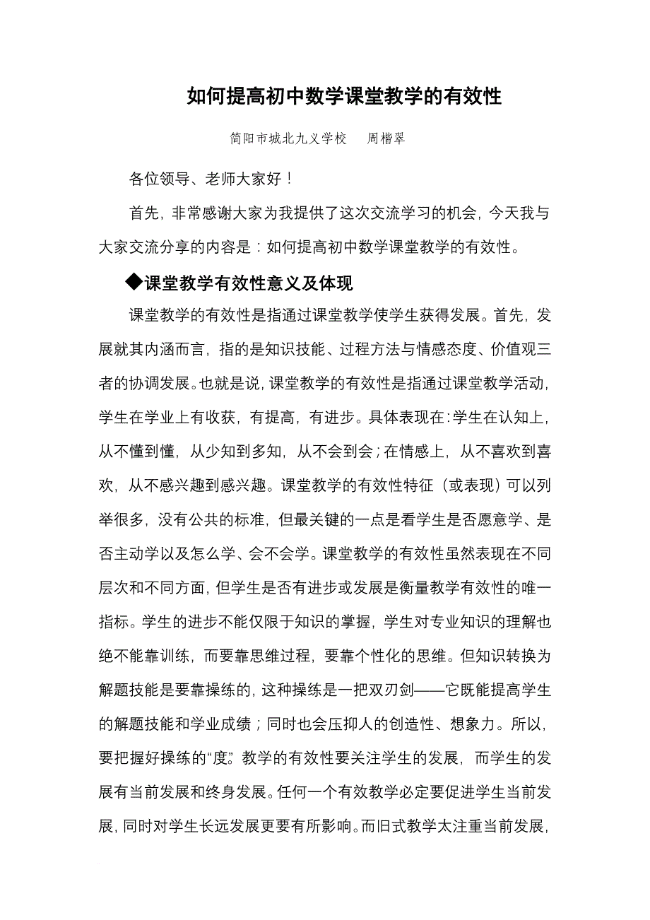 如何提高初中数学课堂教学的有效性.doc_第1页