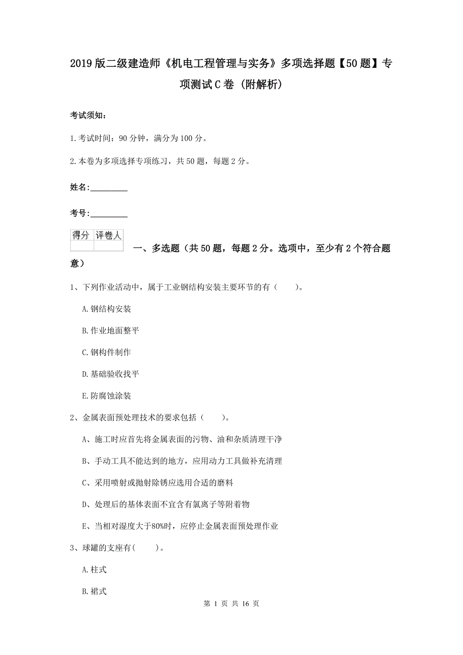 2019版二级建造师《机电工程管理与实务》多项选择题【50题】专项测试c卷 （附解析）_第1页