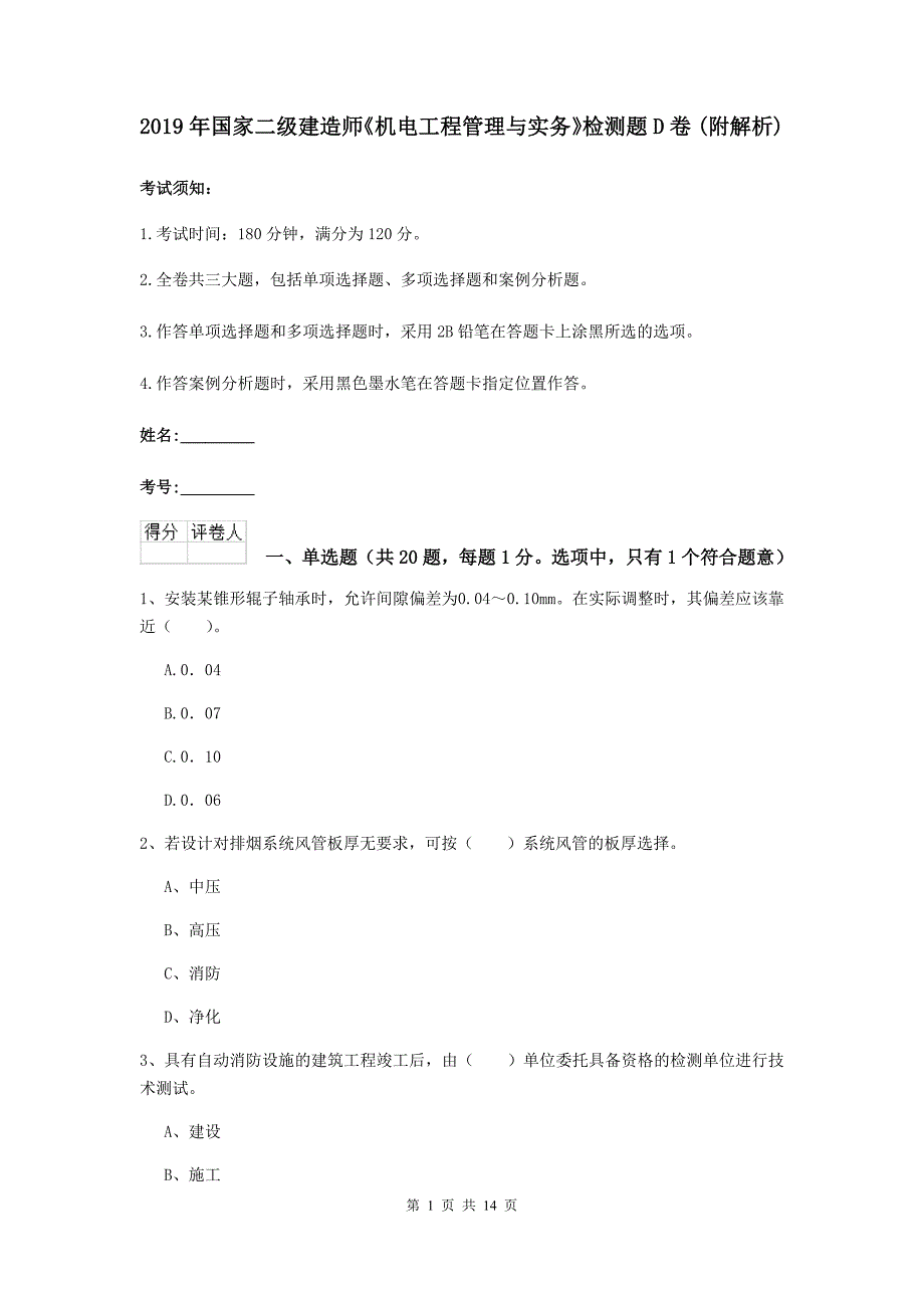 2019年国家二级建造师《机电工程管理与实务》检测题d卷 （附解析）_第1页