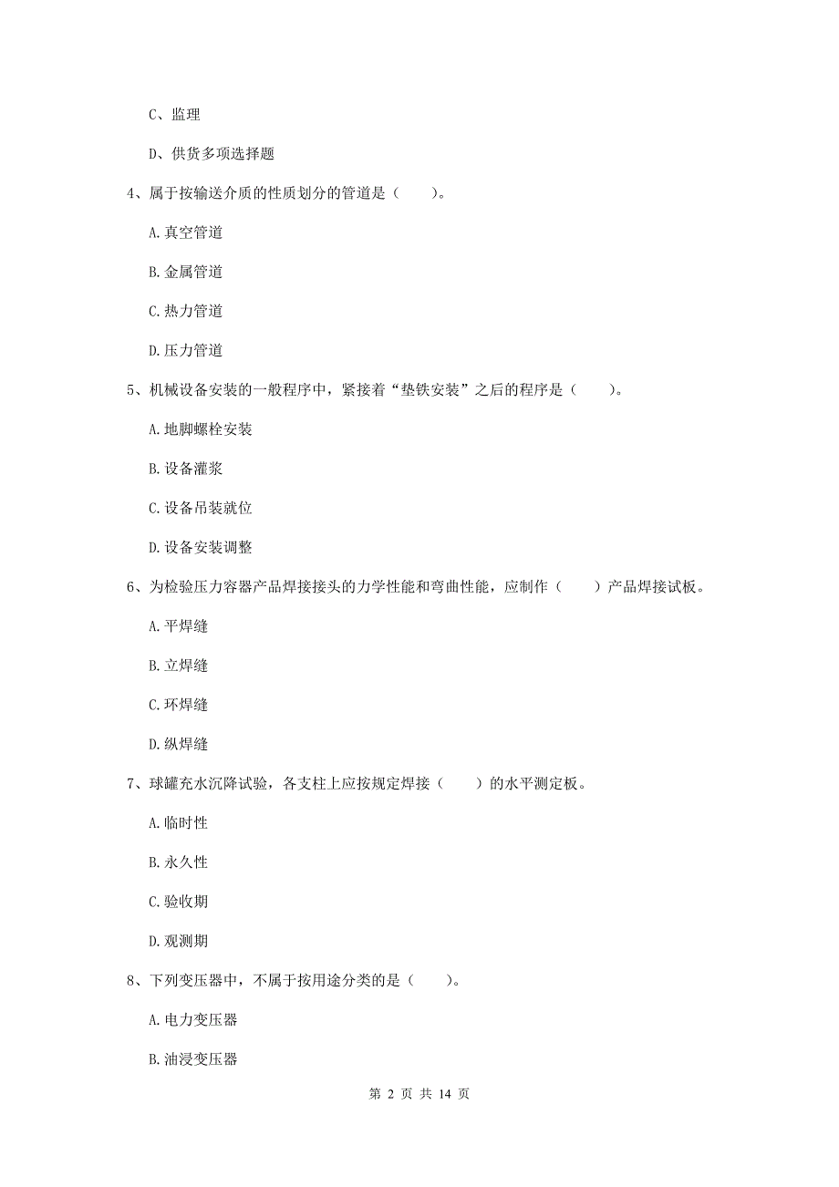 2019年国家二级建造师《机电工程管理与实务》检测题d卷 （附解析）_第2页