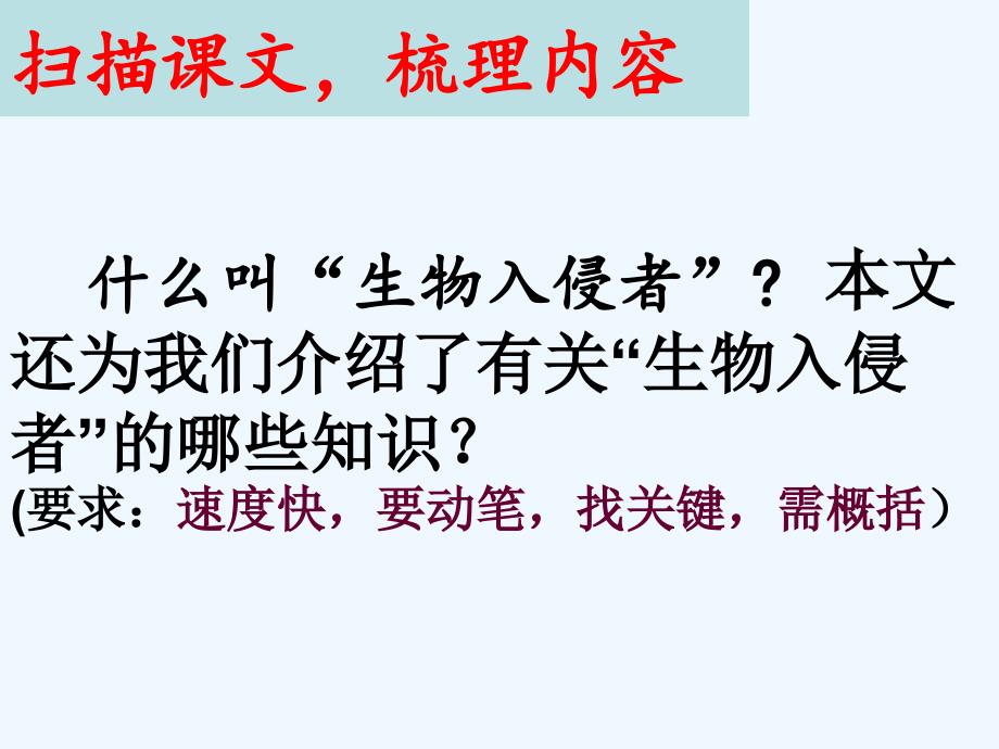 语文人教版八年级上册《生物入侵者》自创课件_第4页