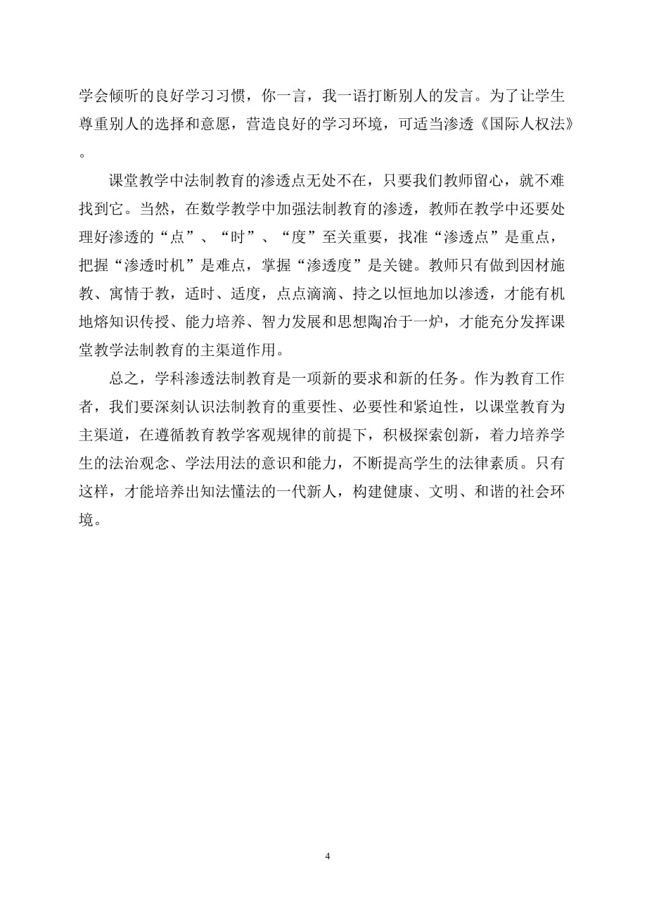 学科渗透法制教育论文.doc_第4页