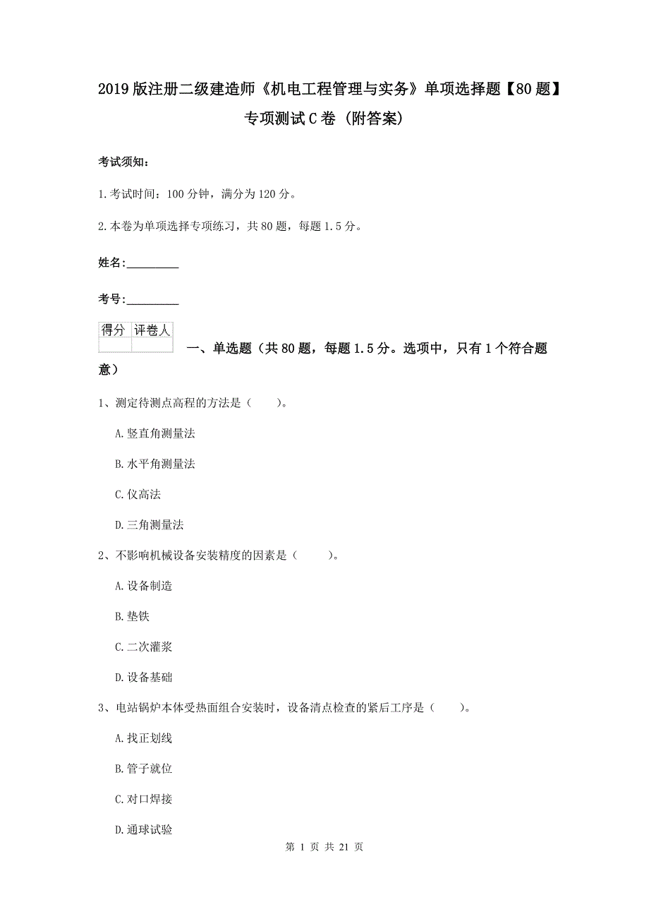 2019版注册二级建造师《机电工程管理与实务》单项选择题【80题】专项测试c卷 （附答案）_第1页